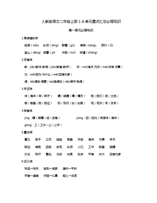 人教版语文二年级上册1-8单元重点汇总必背知识