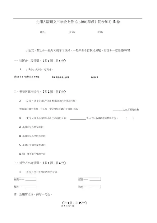 北师大版语文三年级上册《小镇的早晨》同步练习B卷(20200924092650)