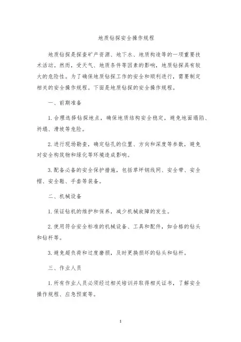 地质钻探安全操作规程