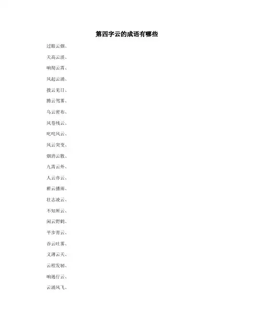 第四字云的成语有哪些