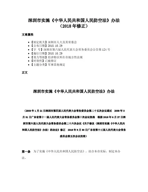 深圳市实施《中华人民共和国人民防空法》办法（2018年修正）