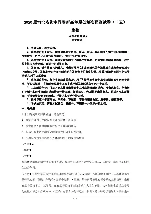 2020届河北省衡中同卷新高考原创精准预测试卷(十五)生物