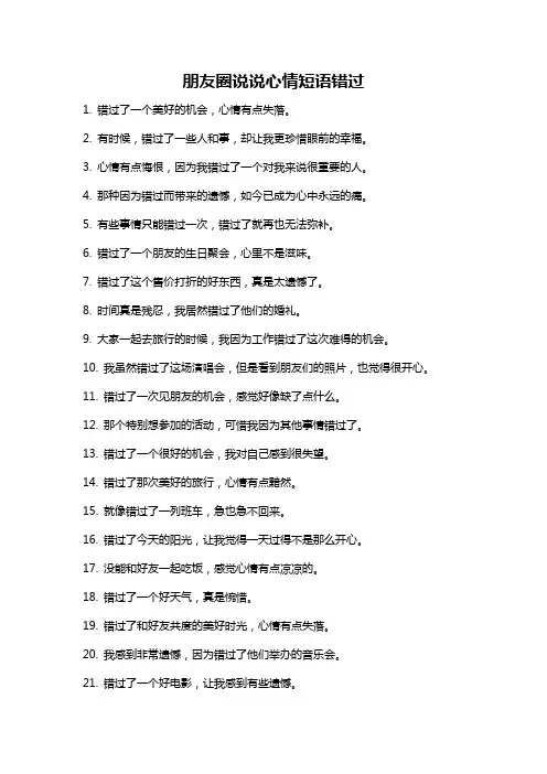 朋友圈说说心情短语错过