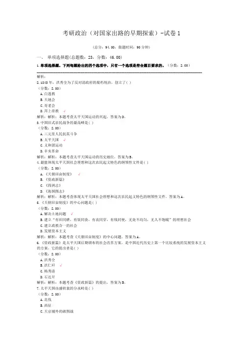 考研政治(对国家出路的早期探索)-试卷1