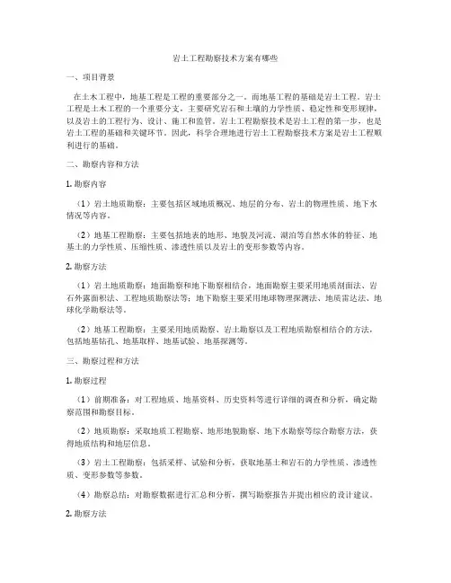 岩土工程勘察技术方案有哪些