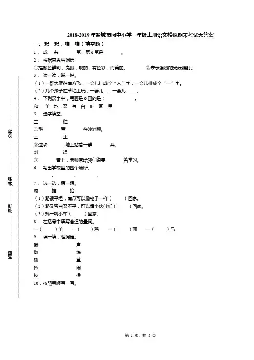 2018-2019年盐城市冈中小学一年级上册语文模拟期末考试无答案