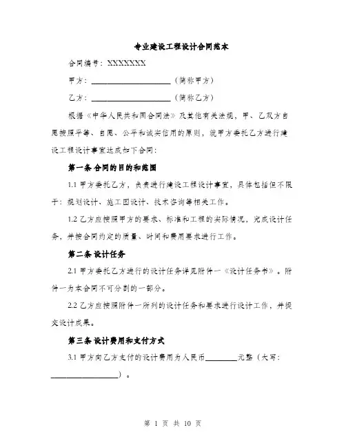 专业建设工程设计合同范本(三篇)