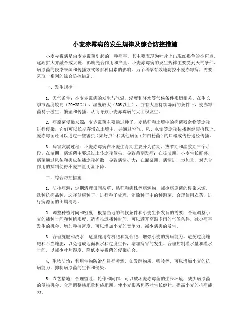 小麦赤霉病的发生规律及综合防控措施
