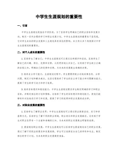 中学生生涯规划的重要性