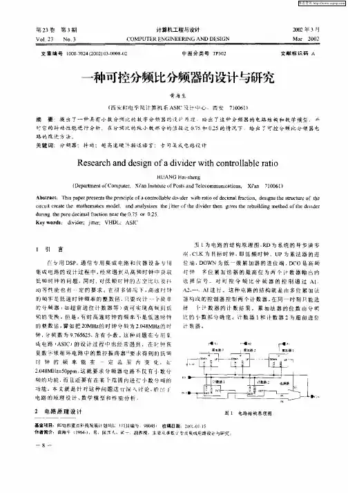 一种可控分频比分频器的设计与研究
