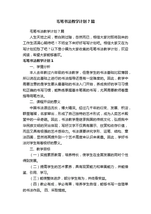 毛笔书法教学计划7篇
