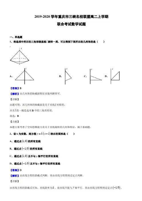 2019-2020学年重庆市三峡名校联盟高二上学期联合考试数学试题(解析版)