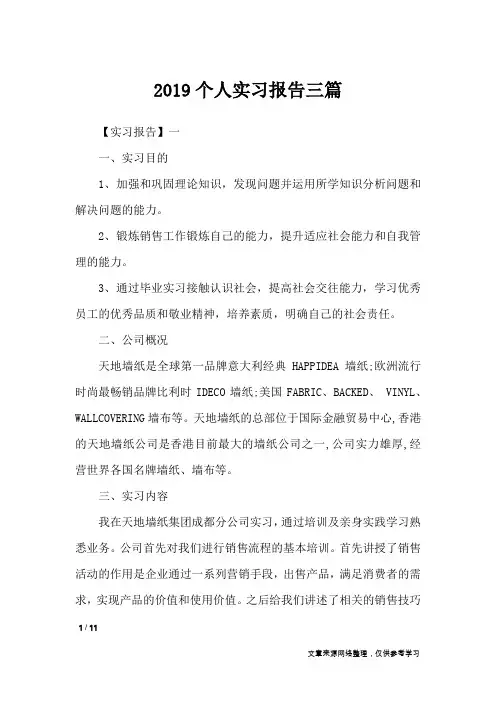 2019个人实习报告三篇_工作总结