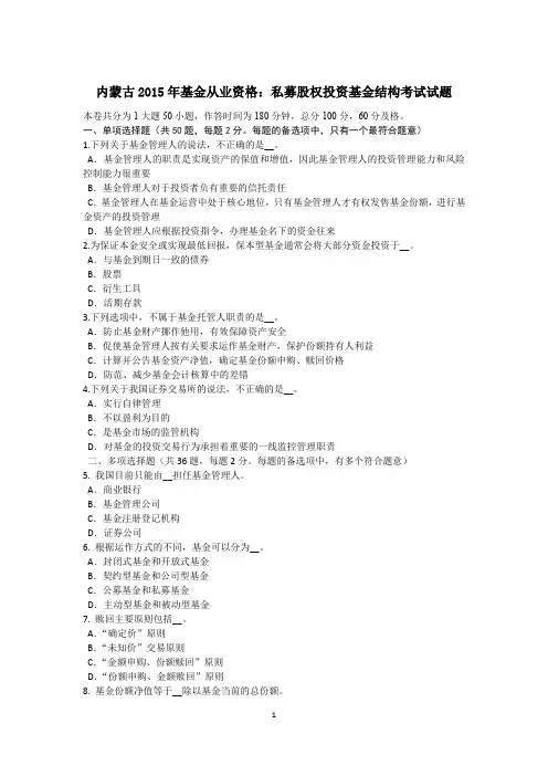 内蒙古2015年基金从业资格：私募股权投资基金结构考试试题