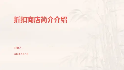 折扣商店简介介绍