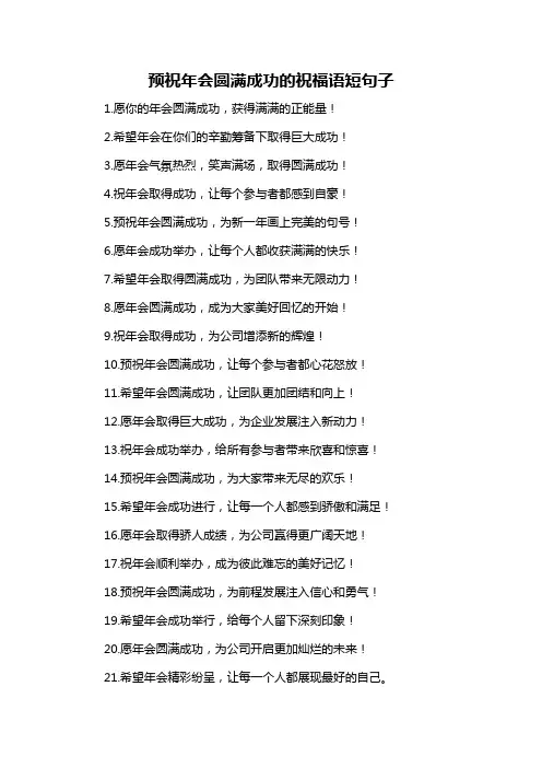 预祝年会圆满成功的祝福语短句子-概述说明以及解释