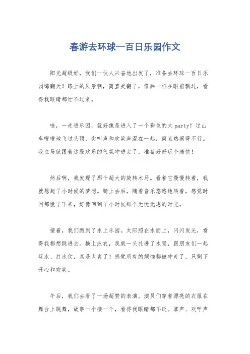 春游去环球一百日乐园作文