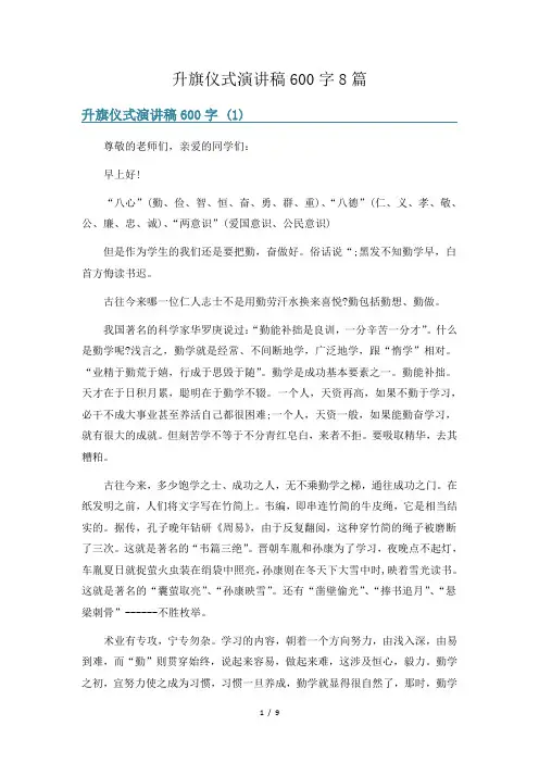 升旗仪式演讲稿600字8篇
