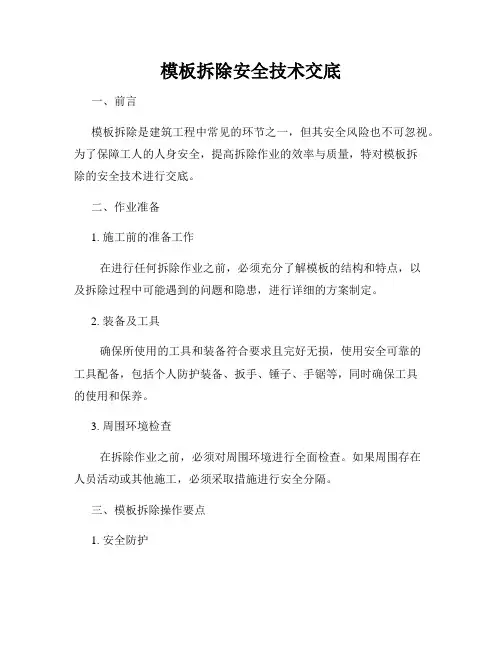 模板拆除安全技术交底