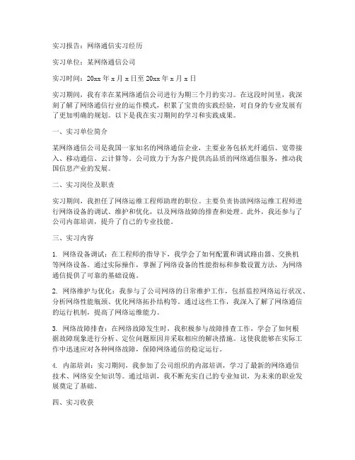 关于网络通信的实习报告