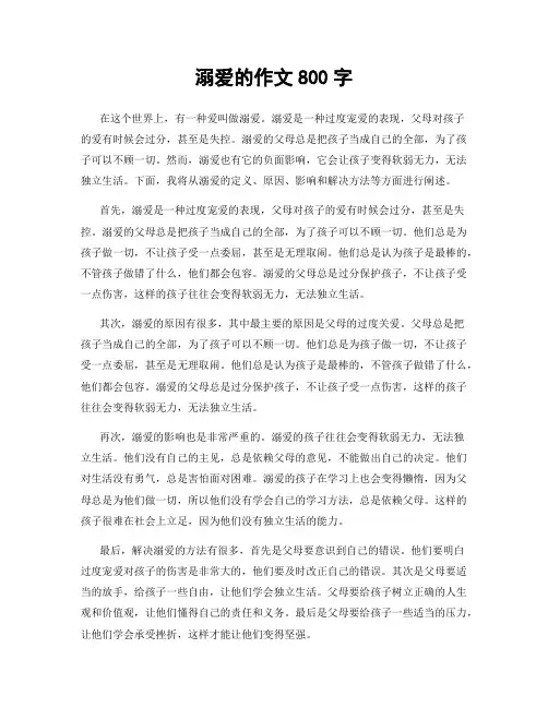 溺爱的作文800字