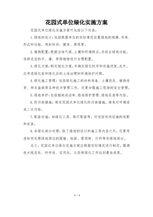 花园式单位绿化实施方案