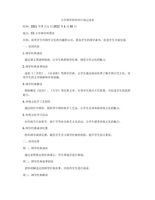 小学国学班培训计划记录表