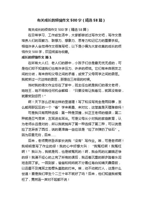 有关成长的烦恼作文500字（精选58篇）