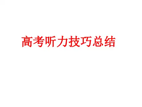 高中英语 高考听力技巧总结(共28张ppt)