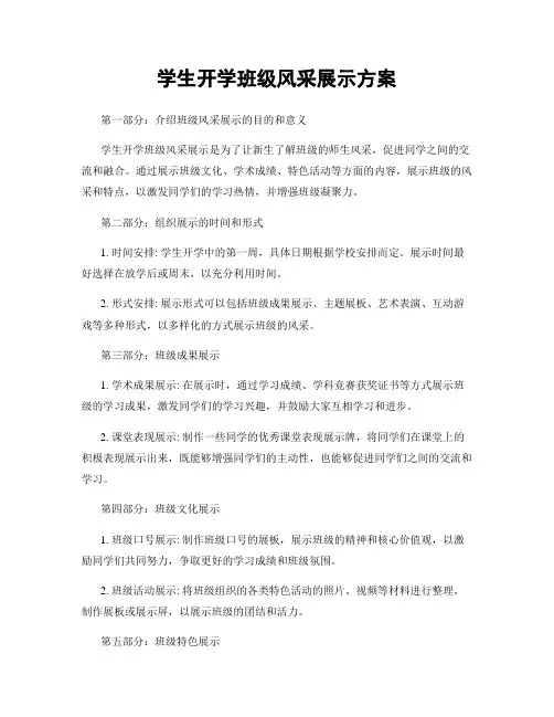 学生开学班级风采展示方案