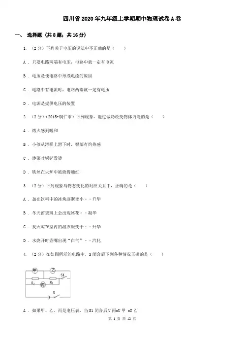四川省2020年九年级上学期期中物理试卷A卷