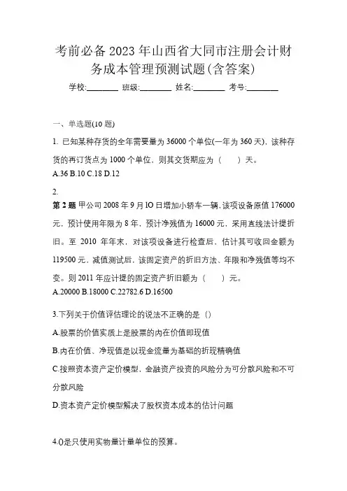 考前必备2023年山西省大同市注册会计财务成本管理预测试题(含答案)
