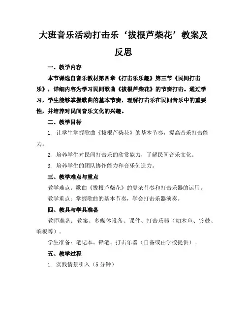 大班音乐活动打击乐‘拔根芦柴花’教案及反思