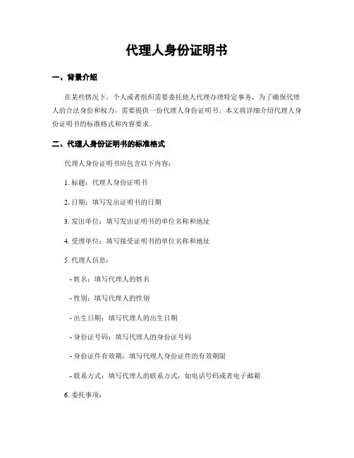 代理人身份证明书