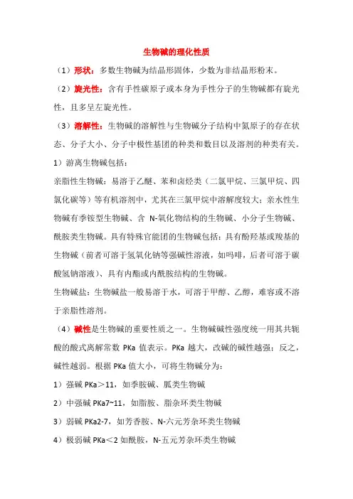 生物碱的理化性质