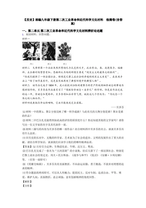 【历史】部编九年级下册第二次工业革命和近代科学文化材料  检测卷(含答案)