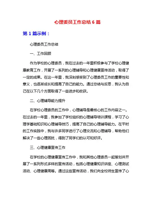 心理委员工作总结6篇