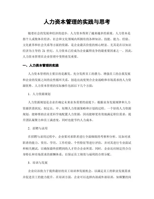 人力资本管理的实践与思考
