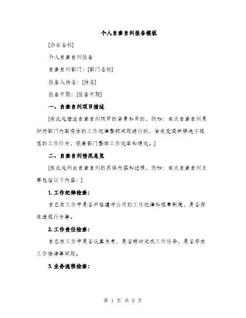 个人自查自纠报告模板(3篇)