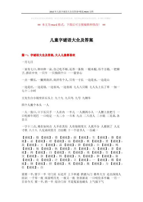 2018年儿童字谜语大全及答案-精选word文档 (17页)