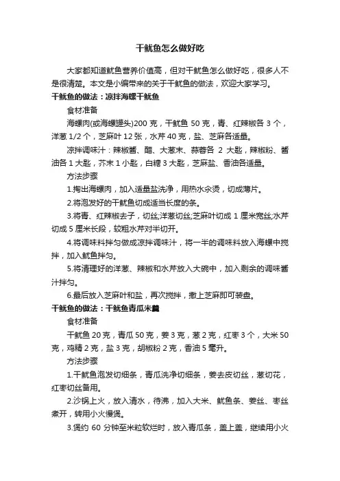 干鱿鱼怎么做好吃