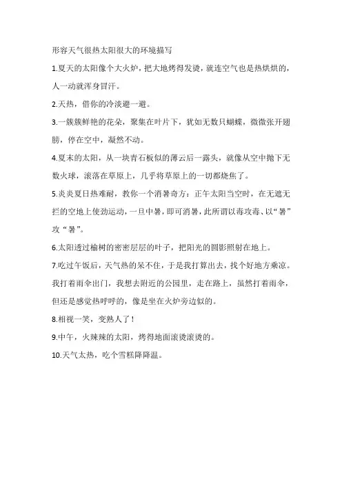 形容天气很热太阳很大的环境描写