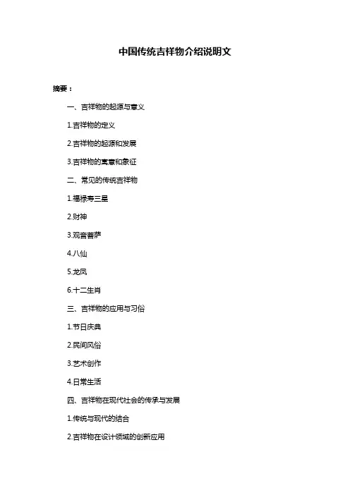中国传统吉祥物介绍说明文
