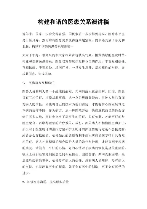 构建和谐医患关系演讲稿三篇