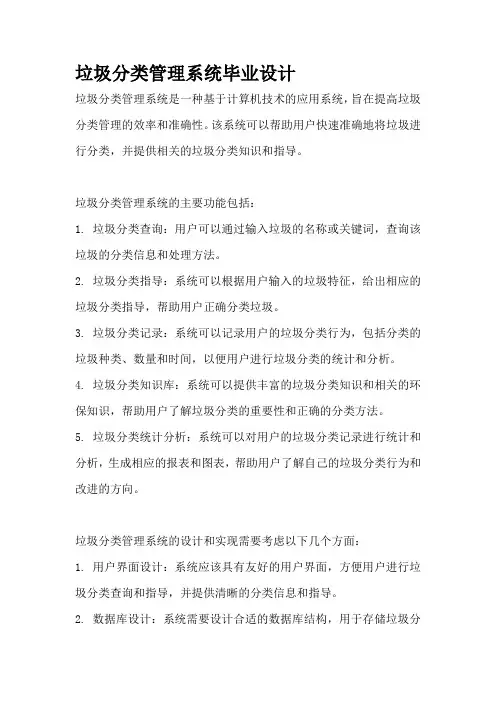 垃圾分类管理系统毕业设计