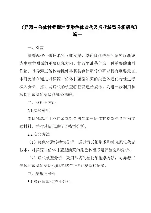 《2024年异源三倍体甘蓝型油菜染色体遗传及后代核型分析研究》范文