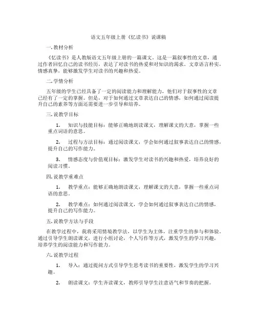 语文五年级上册《忆读书》说课稿