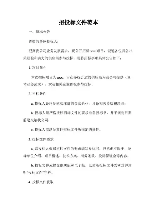 招投标文件范本