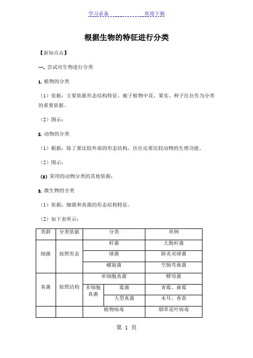人教版八年级生物第六单元第一章根据生物的特征进行分类导学案