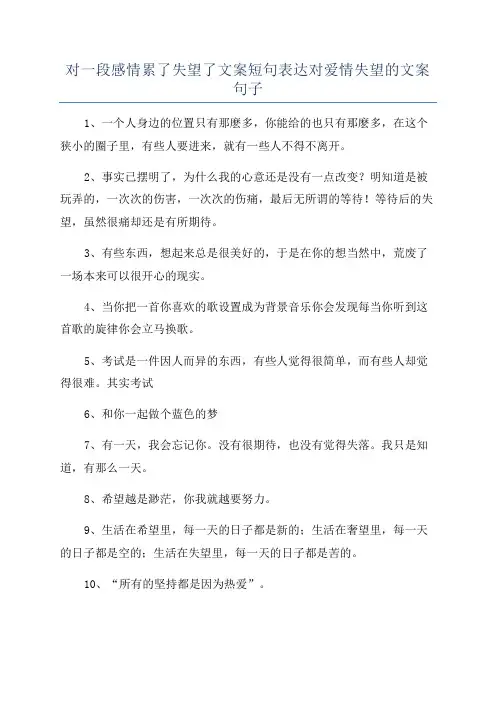对一段感情累了失望了文案短句表达对爱情失望的文案句子